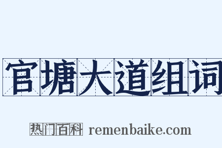 官塘大道组词是什么意思的图片